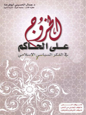 cover image of الخروج على الحاكم في الفكر السياسي الإسلامي